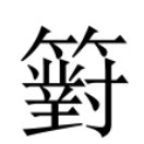 妍拆字|異體字「妍」與「姸」的字義比較